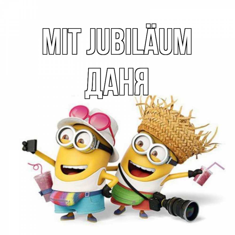 Открытка на каждый день с именем, Даня Mit Jubiläum праздник с танцами Прикольная открытка с пожеланием онлайн скачать бесплатно 