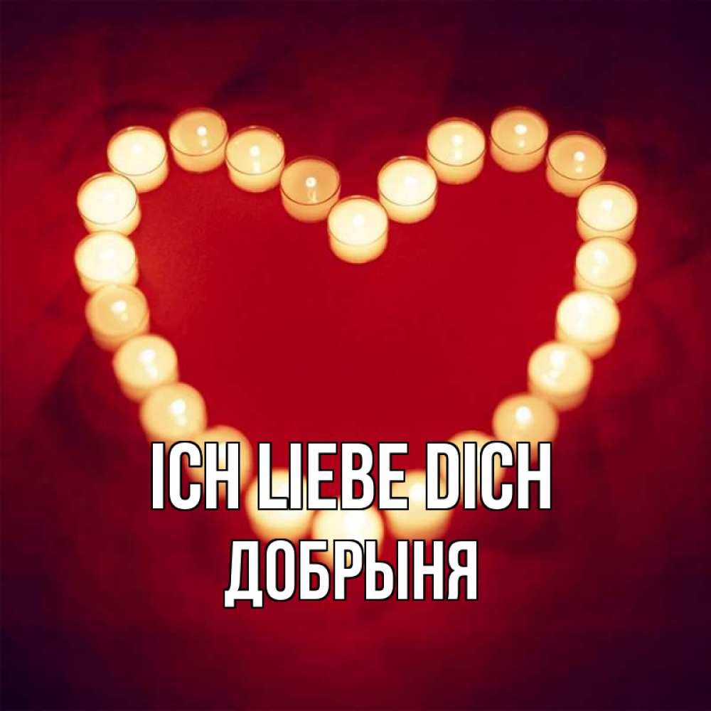 Открытка на каждый день с именем, Добрыня Ich liebe dich красота на красном фоне Прикольная открытка с пожеланием онлайн скачать бесплатно 