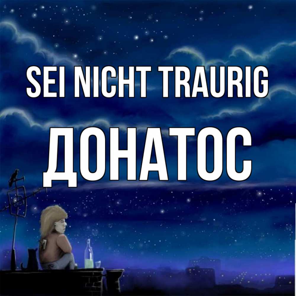 Открытка на каждый день с именем, Донатос Sei nicht traurig город с крыши Прикольная открытка с пожеланием онлайн скачать бесплатно 