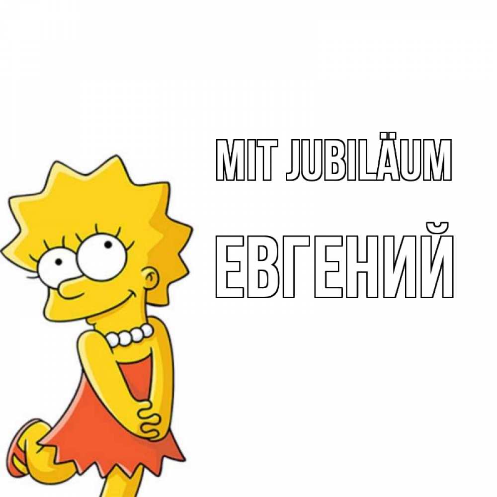 Открытка на каждый день с именем, Евгений Mit Jubiläum девочка Прикольная открытка с пожеланием онлайн скачать бесплатно 