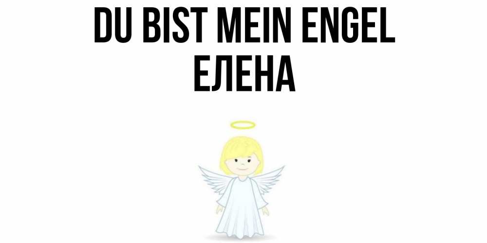 Открытка на каждый день с именем, Елена Du bist mein Engel ангел Прикольная открытка с пожеланием онлайн скачать бесплатно 