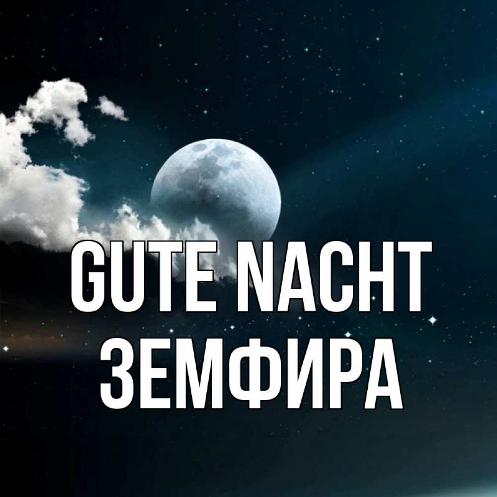 Открытка на каждый день с именем, Земфира Gute Nacht облака в лунном свете Прикольная открытка с пожеланием онлайн скачать бесплатно 
