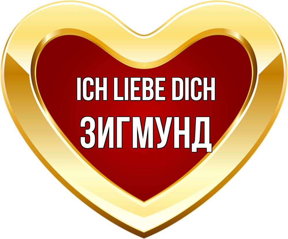 Открытка на каждый день с именем, Зигмунд Ich liebe dich из краски Прикольная открытка с пожеланием онлайн скачать бесплатно 