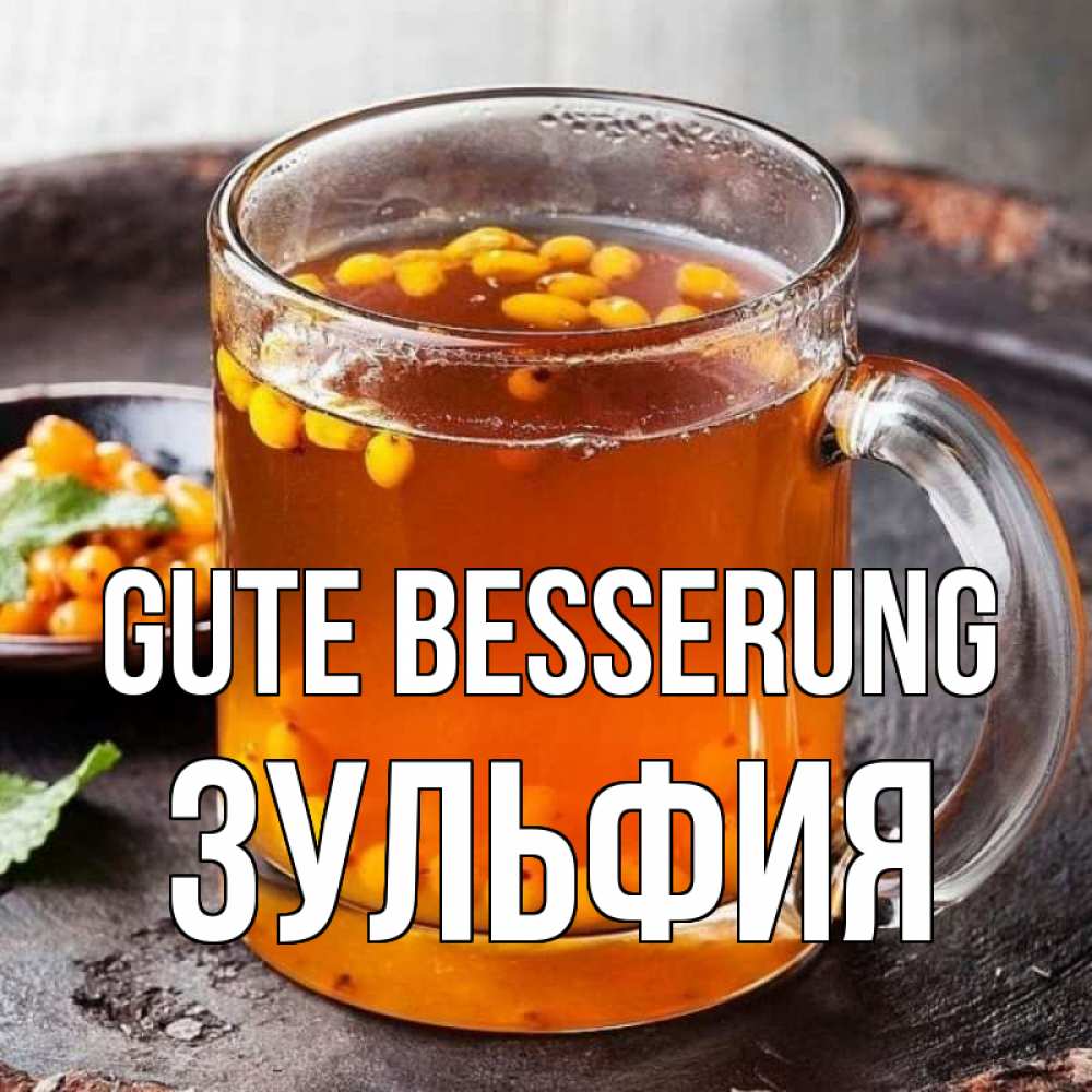Открытка на каждый день с именем, Зульфия Gute Besserung лекарство от простуды Прикольная открытка с пожеланием онлайн скачать бесплатно 