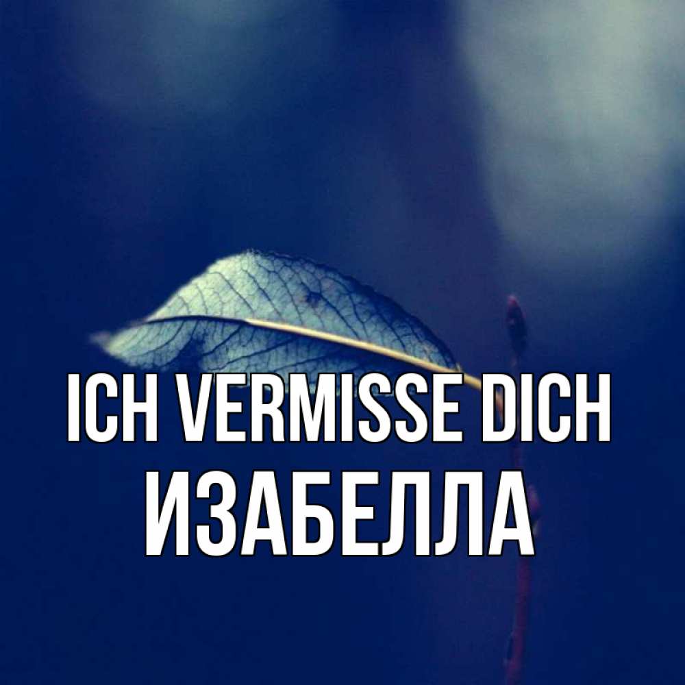 Открытка на каждый день с именем, Изабелла Ich vermisse dich одна ветка 1 Прикольная открытка с пожеланием онлайн скачать бесплатно 