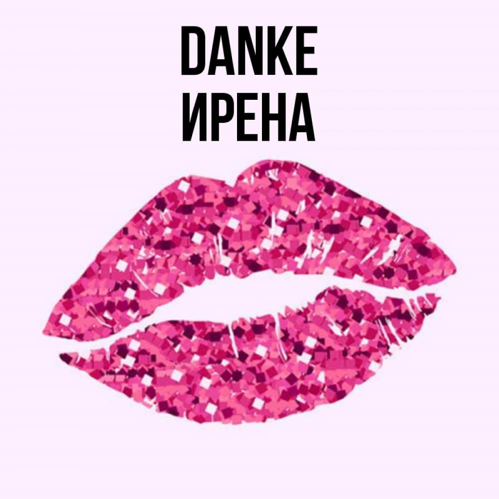 Открытка на каждый день с именем, Ирена Danke благодарю губы с блестками Прикольная открытка с пожеланием онлайн скачать бесплатно 