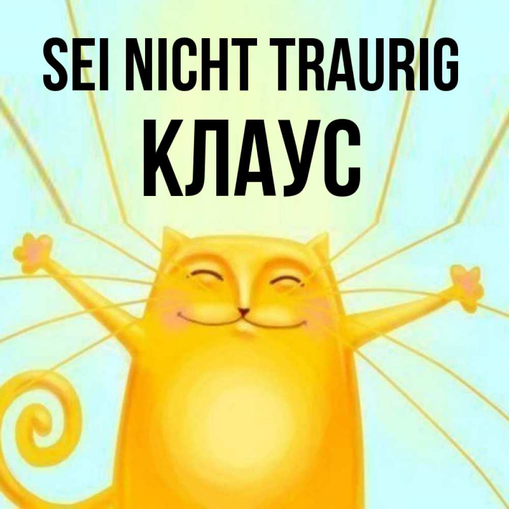 Открытка на каждый день с именем, Клаус Sei nicht traurig обнимашки усатые Прикольная открытка с пожеланием онлайн скачать бесплатно 