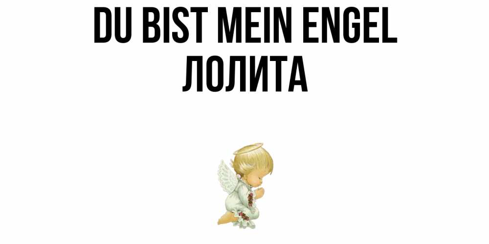 Открытка на каждый день с именем, Лолита Du bist mein Engel ангел Прикольная открытка с пожеланием онлайн скачать бесплатно 