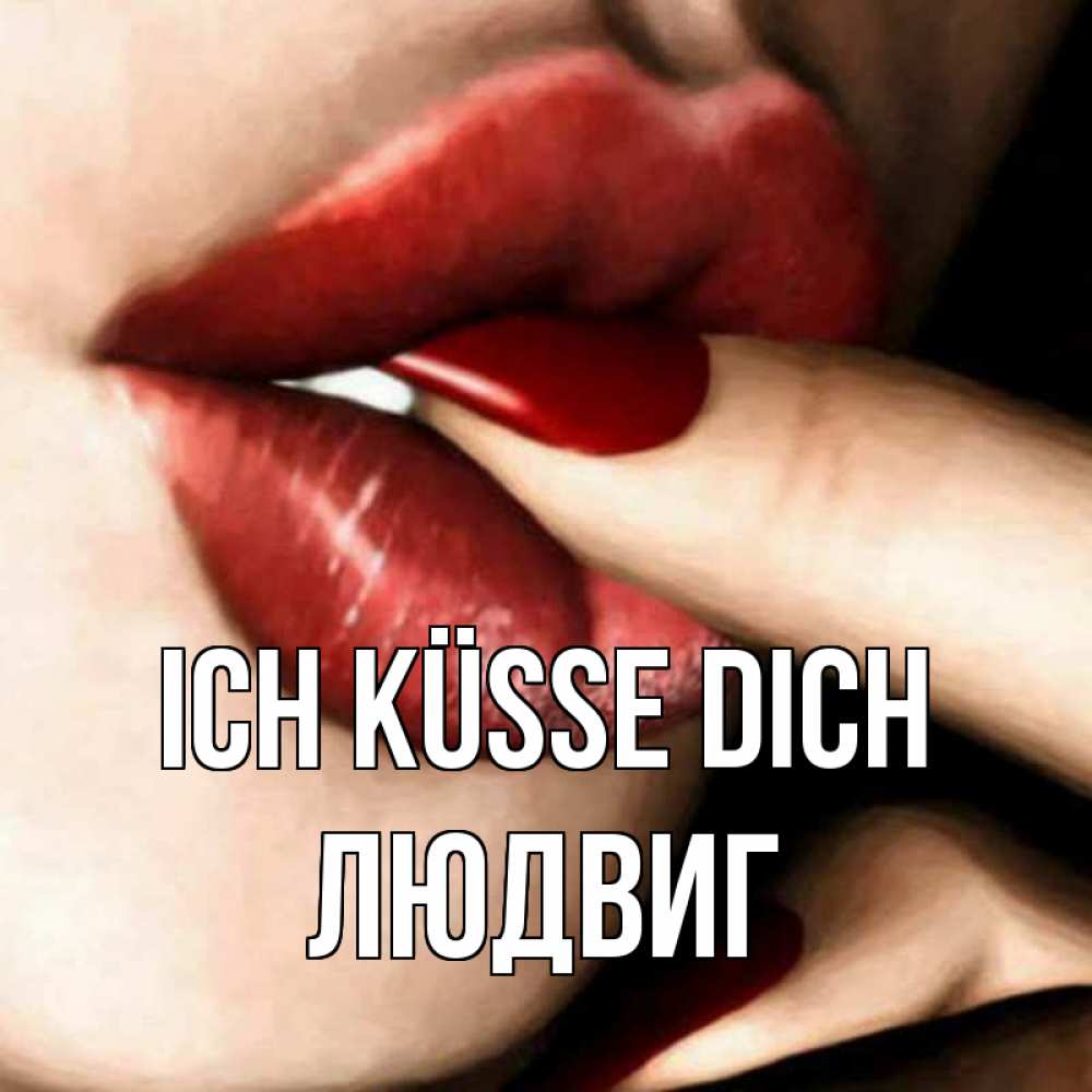 Открытка на каждый день с именем, Людвиг Ich küsse dich открытка целую тебя для парня Прикольная открытка с пожеланием онлайн скачать бесплатно 