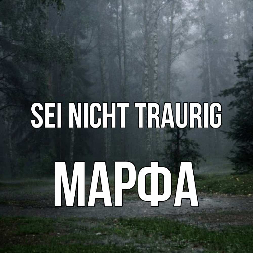 Открытка на каждый день с именем, Марфа Sei nicht traurig осень Прикольная открытка с пожеланием онлайн скачать бесплатно 