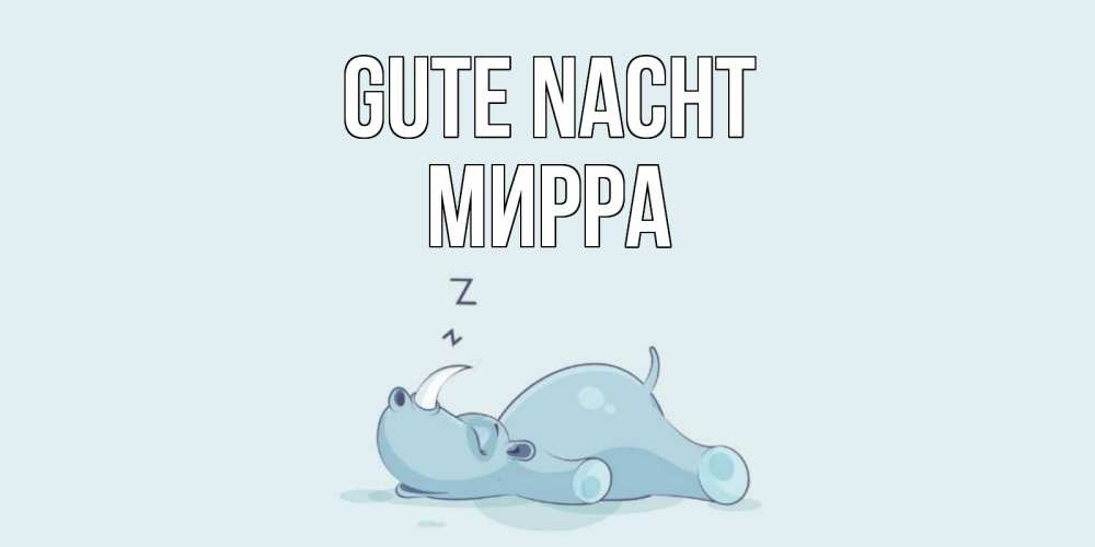 Открытка на каждый день с именем, Мирра Gute Nacht сладких снов с носорогом Прикольная открытка с пожеланием онлайн скачать бесплатно 