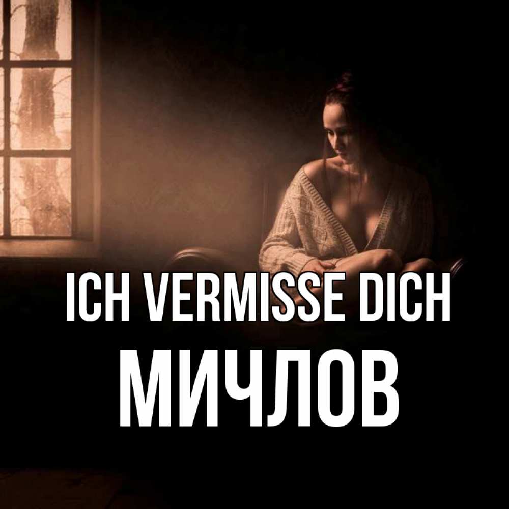 Открытка на каждый день с именем, Мичлов Ich vermisse dich приходи в гости ко мне Прикольная открытка с пожеланием онлайн скачать бесплатно 