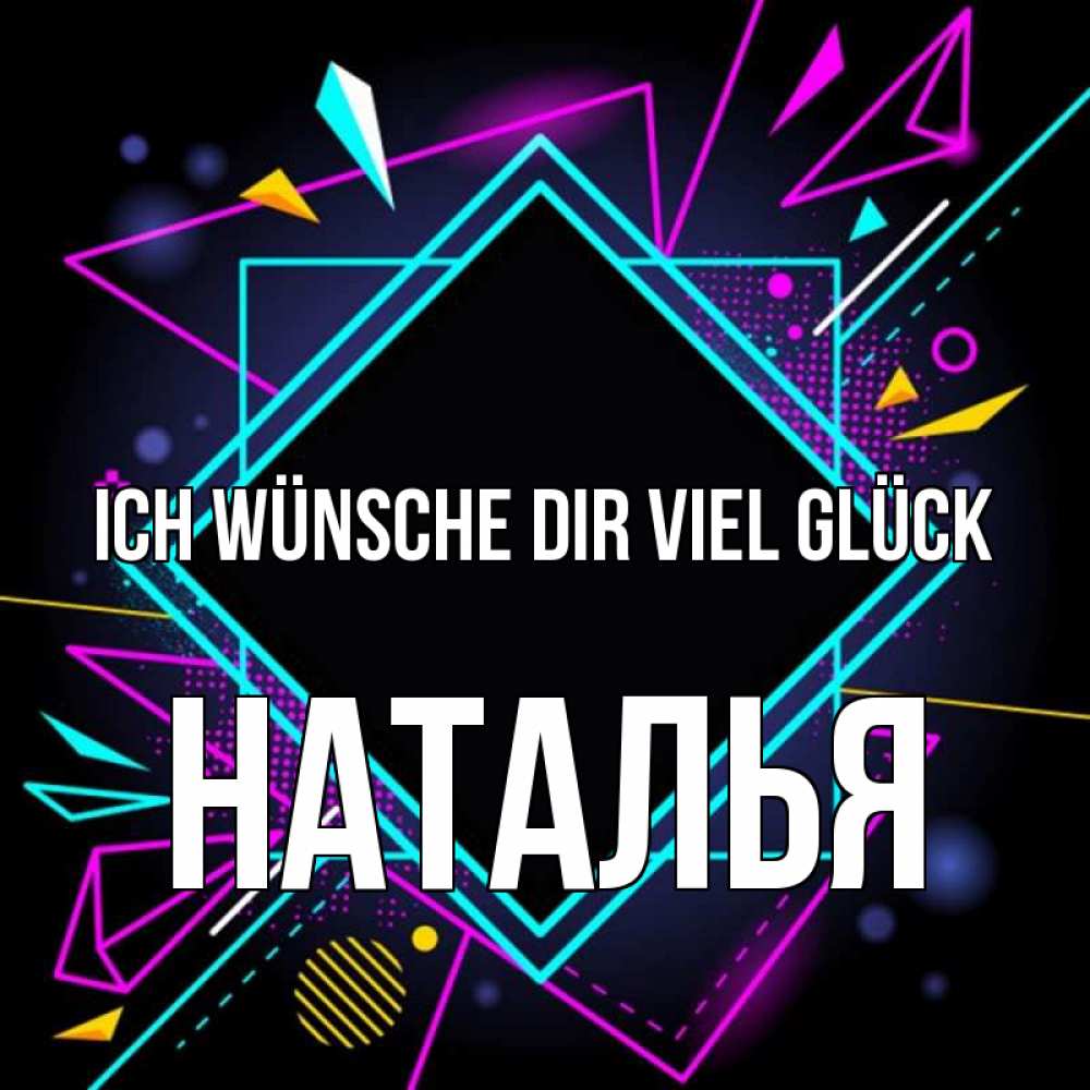 Открытка на каждый день с именем, Наталья Ich wünsche dir viel Glück рамочки Прикольная открытка с пожеланием онлайн скачать бесплатно 