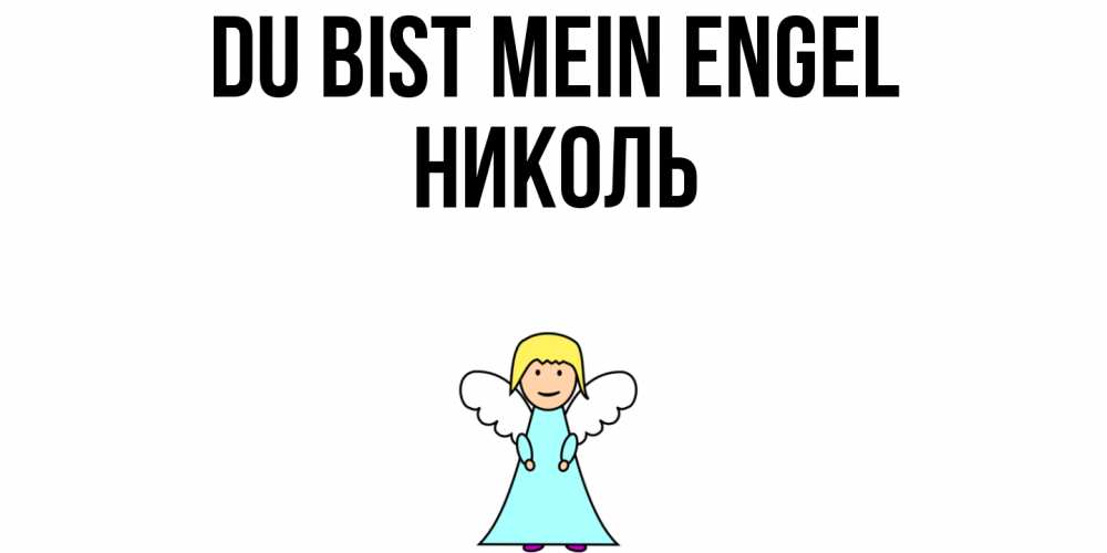 Открытка на каждый день с именем, Николь Du bist mein Engel ангел Прикольная открытка с пожеланием онлайн скачать бесплатно 