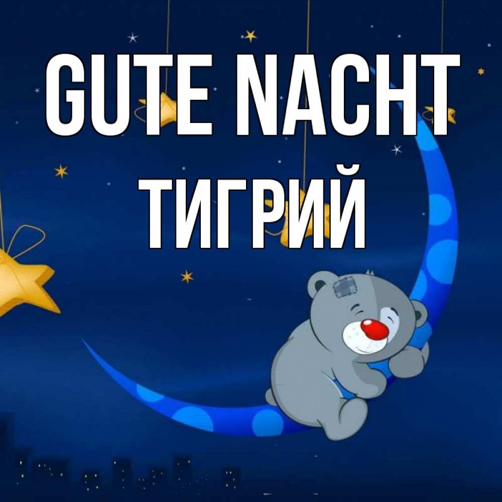 Открытка на каждый день с именем, Тигрий Gute Nacht над городом Прикольная открытка с пожеланием онлайн скачать бесплатно 