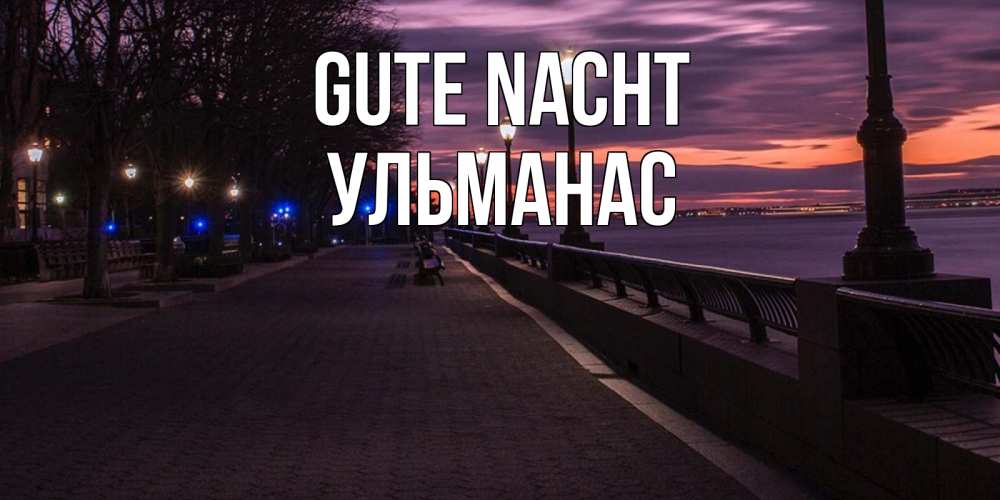 Открытка на каждый день с именем, Ульманас Gute Nacht фонари на фоне реки Прикольная открытка с пожеланием онлайн скачать бесплатно 