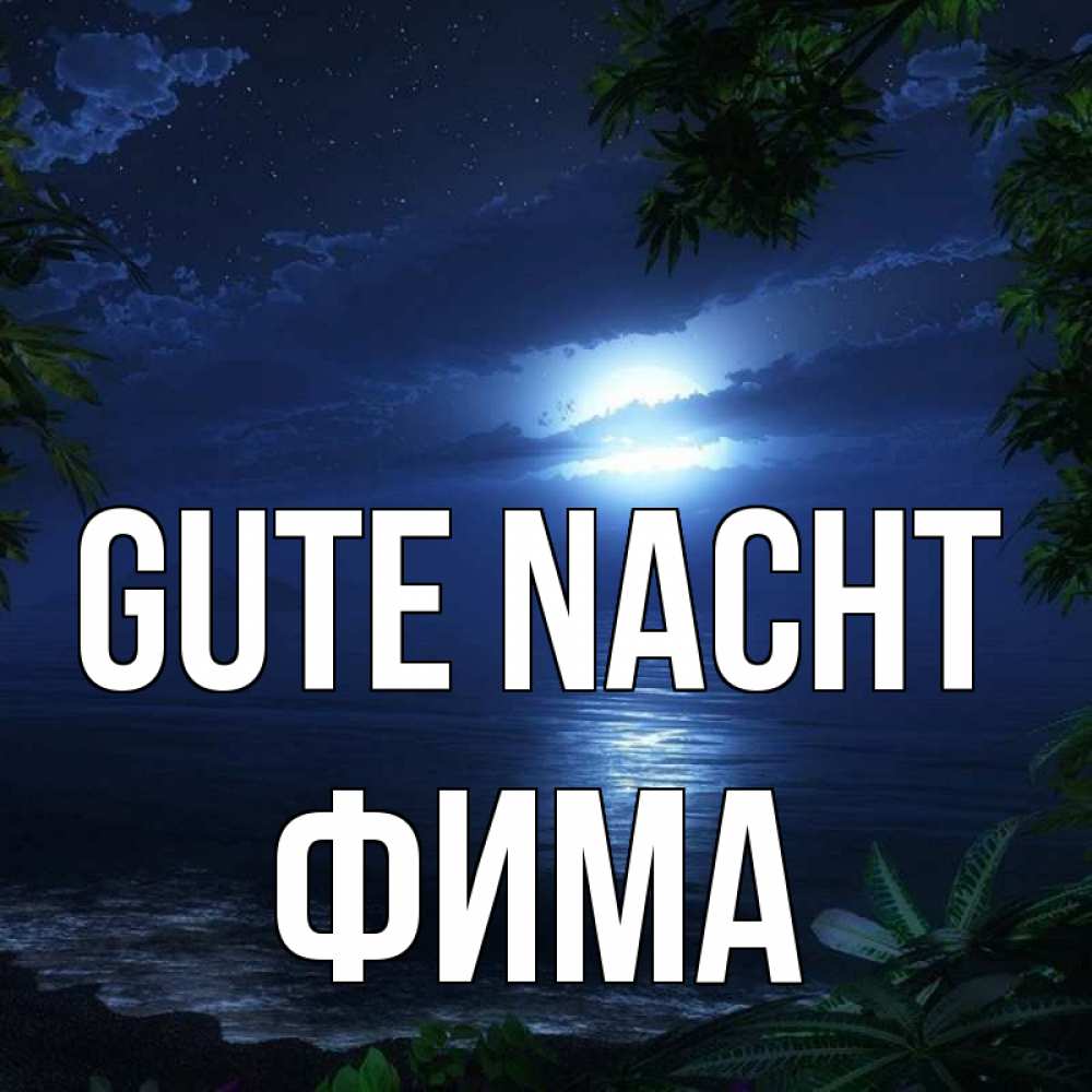 Открытка на каждый день с именем, Фима Gute Nacht тропический остров Прикольная открытка с пожеланием онлайн скачать бесплатно 