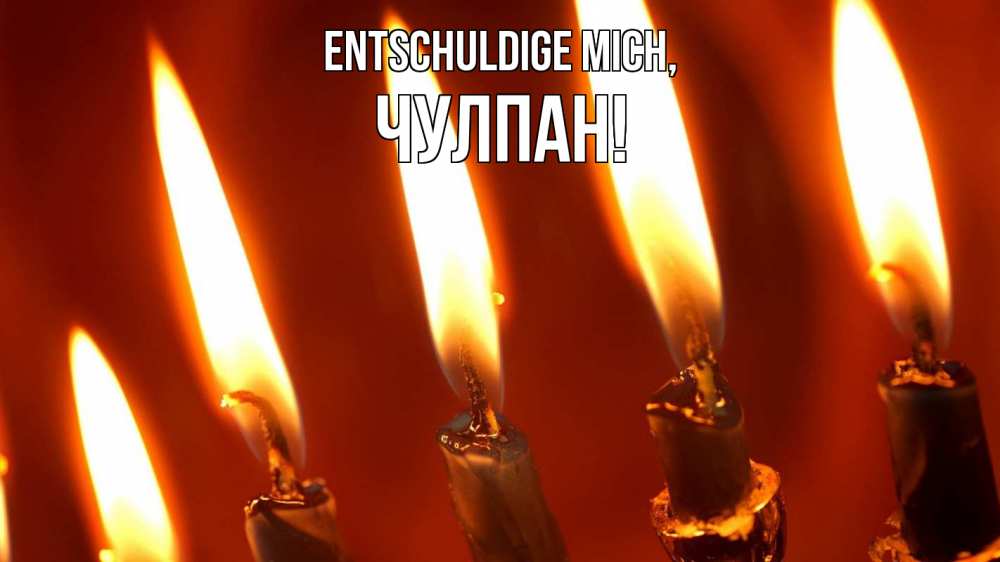Открытка на каждый день с именем, Чулпан Entschuldige mich свечи Прикольная открытка с пожеланием онлайн скачать бесплатно 