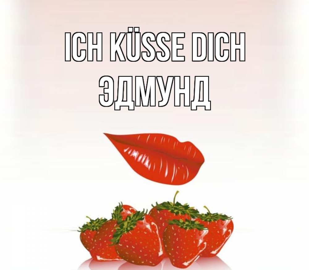 Открытка на каждый день с именем, Эдмунд Ich küsse dich губки держат клубничку Прикольная открытка с пожеланием онлайн скачать бесплатно 