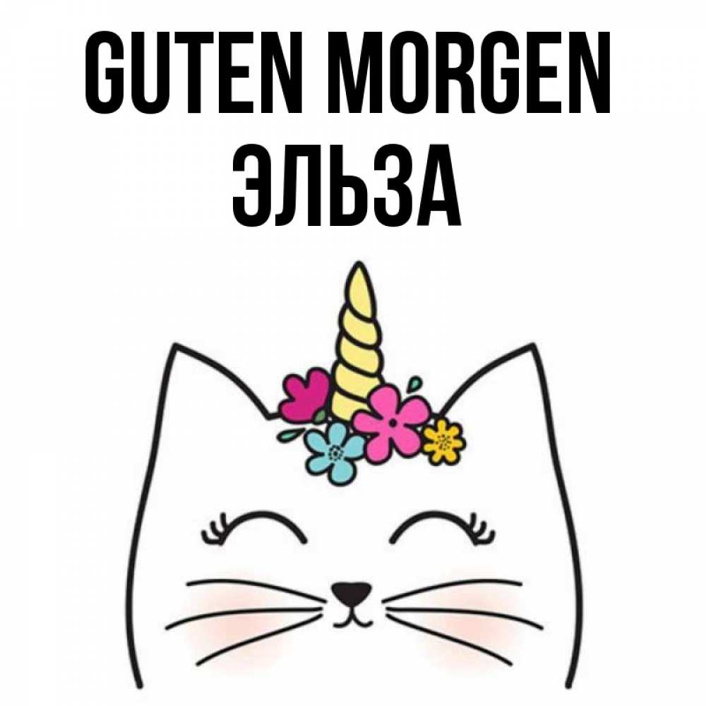 Открытка на каждый день с именем, Эльза Guten Morgen утречко Прикольная открытка с пожеланием онлайн скачать бесплатно 