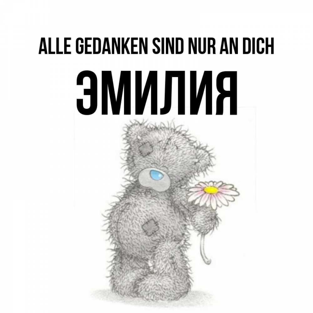 Открытка на каждый день с именем, Эмилия Alle Gedanken sind nur an dich мысли только о тебе Прикольная открытка с пожеланием онлайн скачать бесплатно 