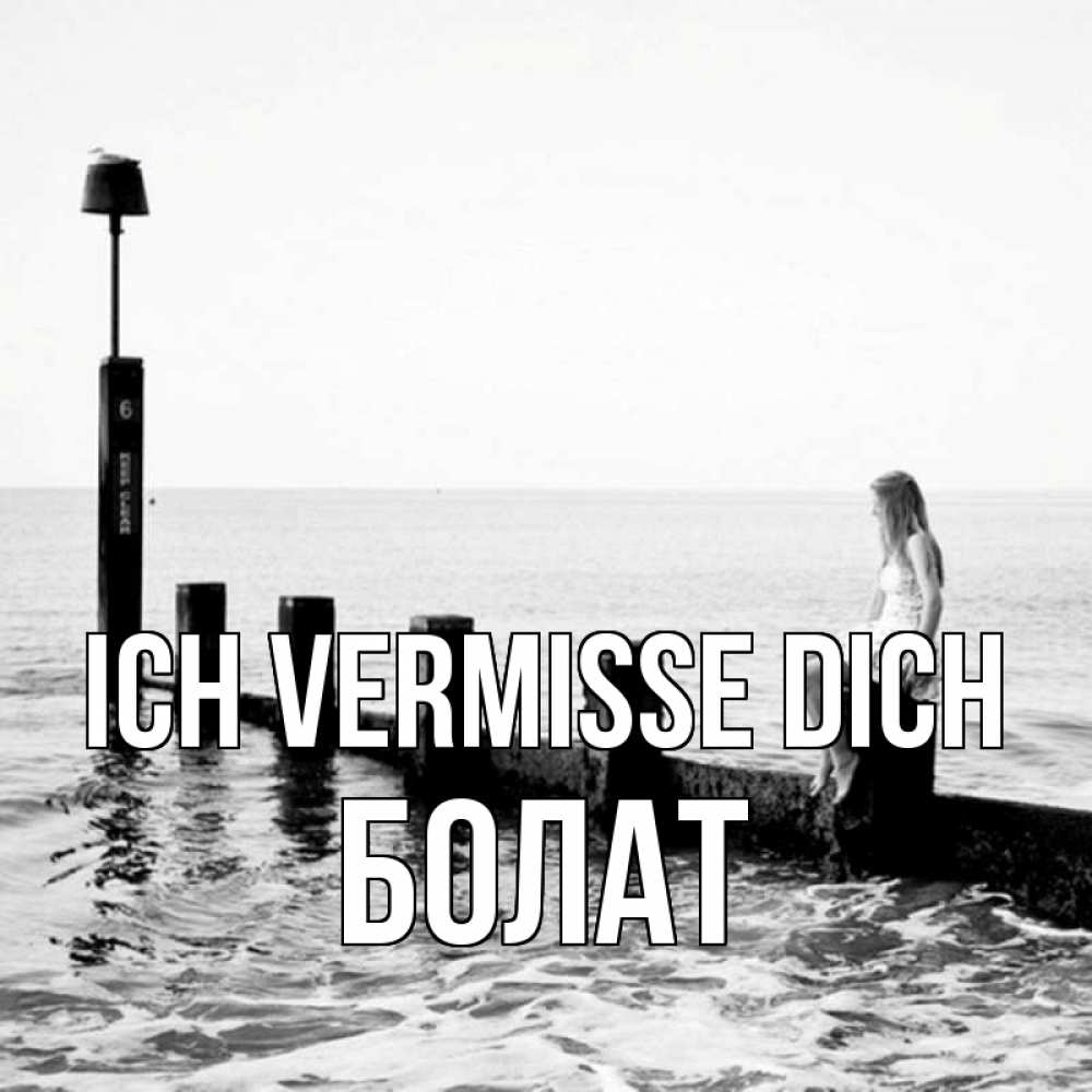 Открытка на каждый день с именем, Болат Ich vermisse dich вода Прикольная открытка с пожеланием онлайн скачать бесплатно 