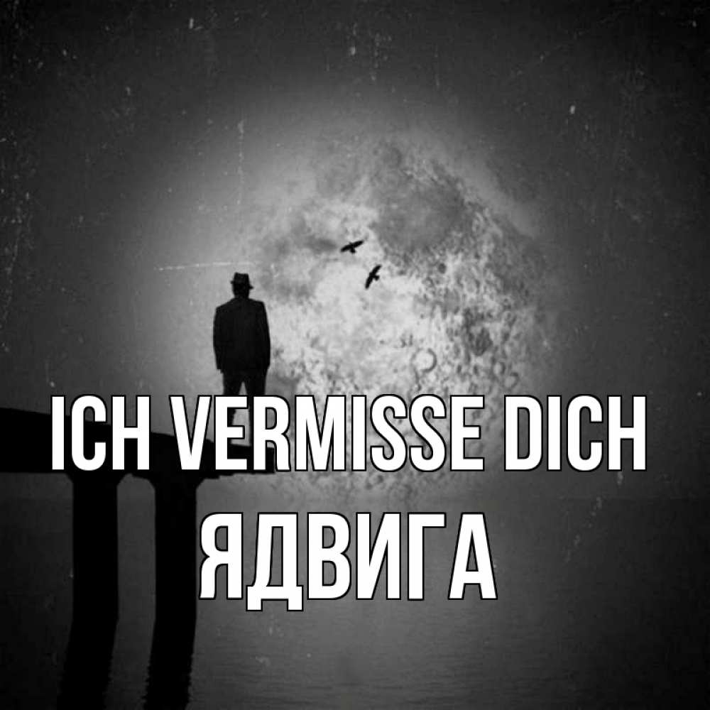 Открытка на каждый день с именем, Ядвига Ich vermisse dich мост 1 Прикольная открытка с пожеланием онлайн скачать бесплатно 