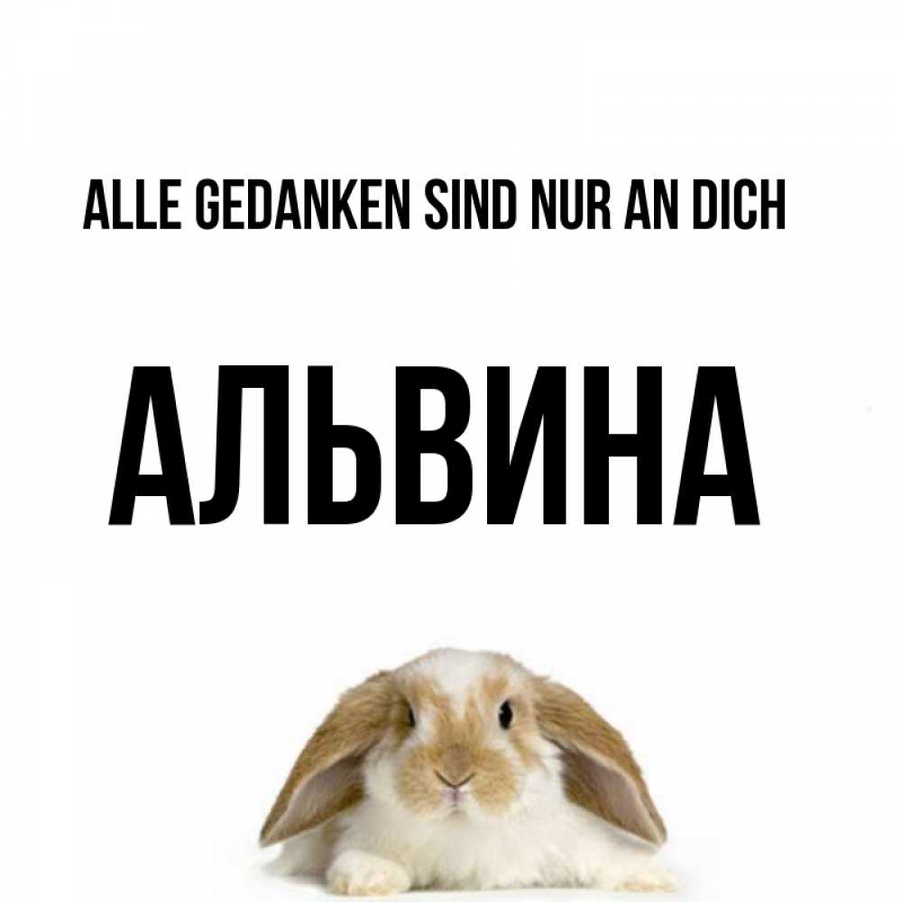 Открытка на каждый день с именем, Альвина Alle Gedanken sind nur an dich подписать своими руками онлайн Прикольная открытка с пожеланием онлайн скачать бесплатно 