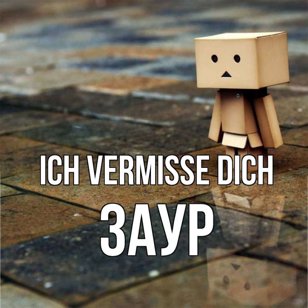 Открытка на каждый день с именем, Заур Ich vermisse dich куколка из картона в стиле майнкрафт Прикольная открытка с пожеланием онлайн скачать бесплатно 