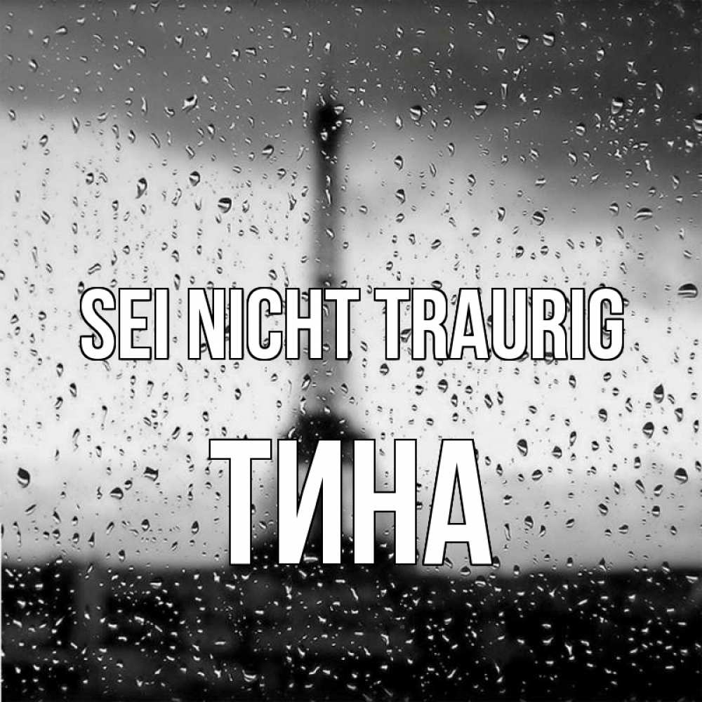 Открытка на каждый день с именем, Тина Sei nicht traurig Париж и Эйфелева башня Прикольная открытка с пожеланием онлайн скачать бесплатно 
