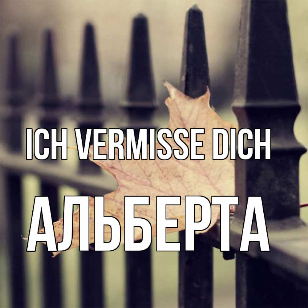 Открытка на каждый день с именем, Альберта Ich vermisse dich очень скучно Прикольная открытка с пожеланием онлайн скачать бесплатно 