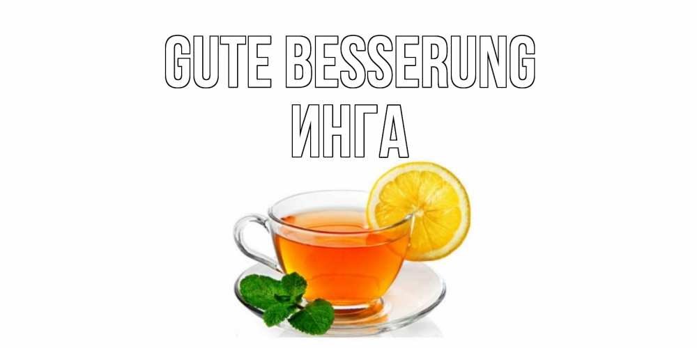 Открытка на каждый день с именем, Инга Gute Besserung открытка для больного не болей Прикольная открытка с пожеланием онлайн скачать бесплатно 