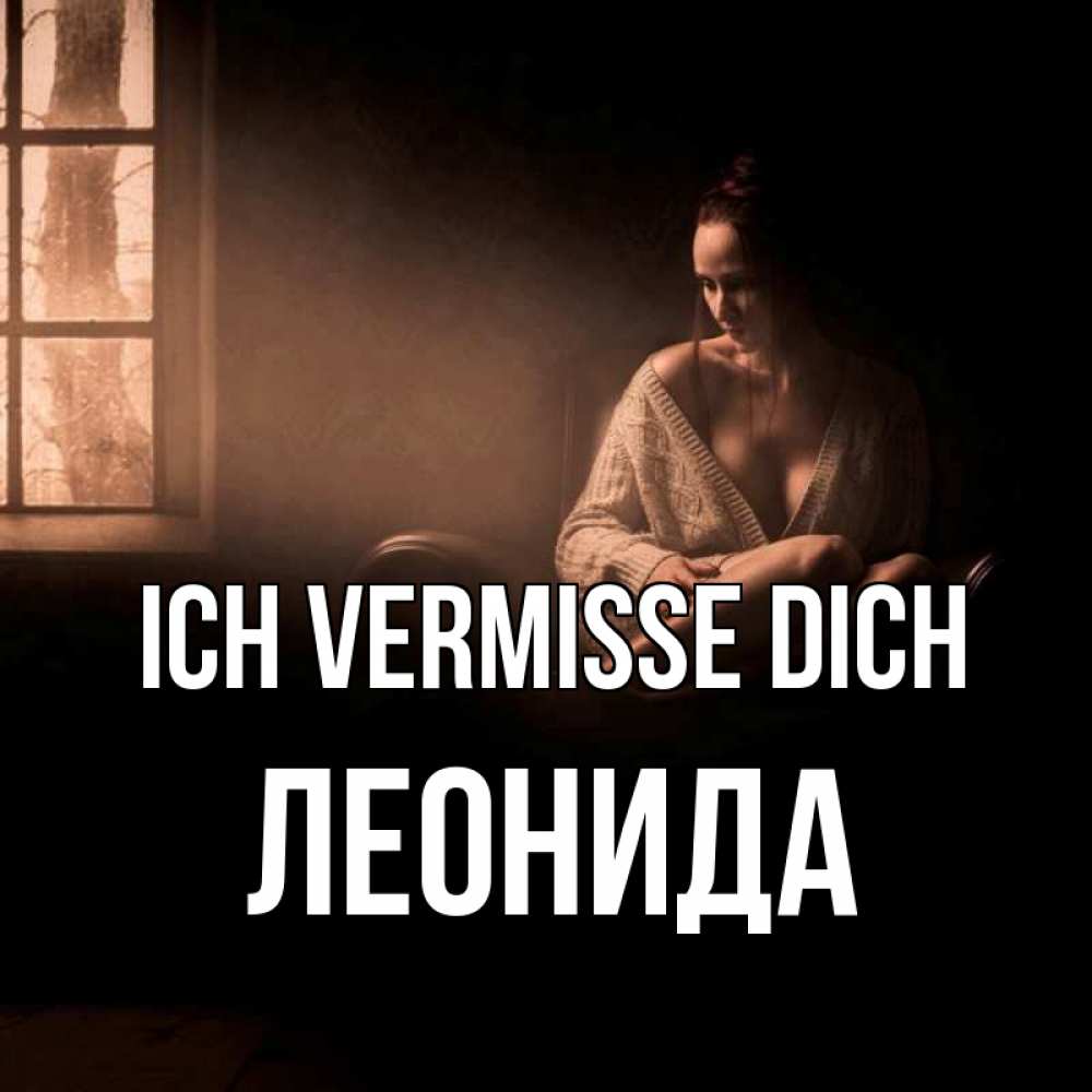 Открытка на каждый день с именем, Леонида Ich vermisse dich приходи в гости ко мне Прикольная открытка с пожеланием онлайн скачать бесплатно 