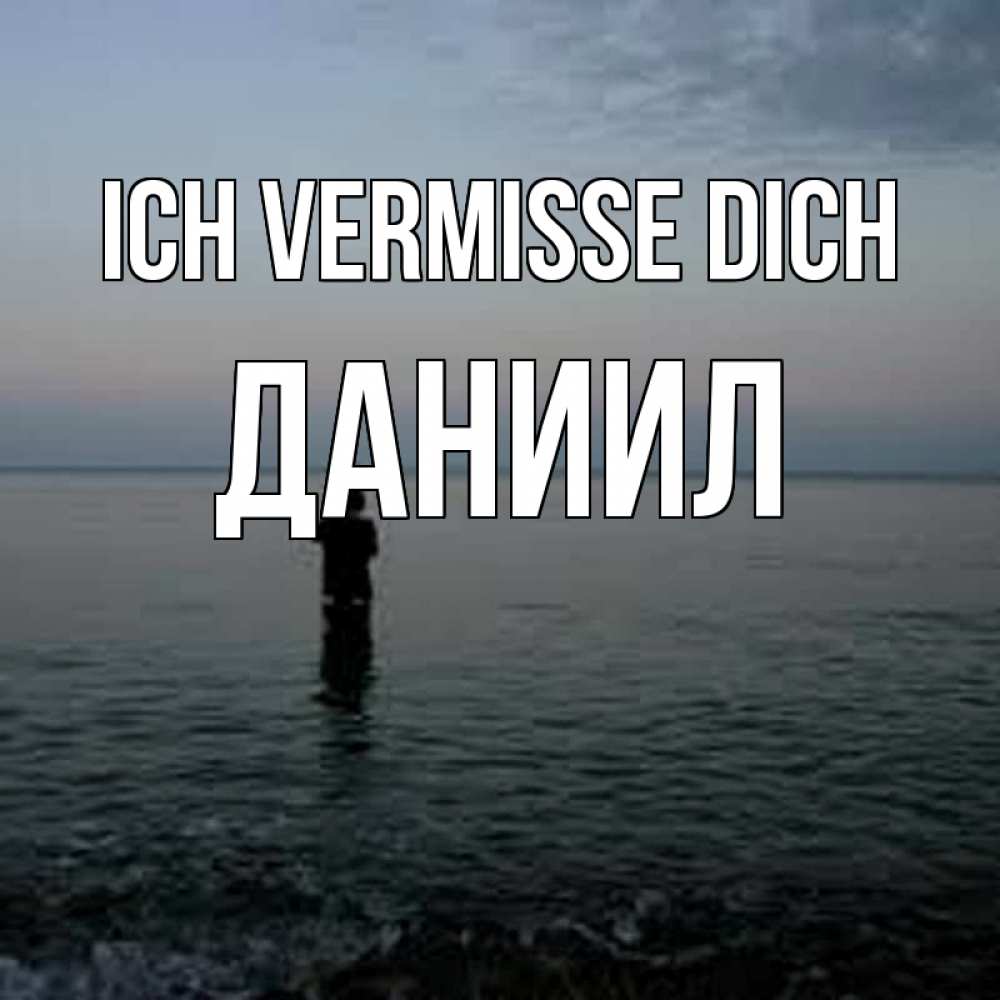Открытка на каждый день с именем, Даниил Ich vermisse dich скука Прикольная открытка с пожеланием онлайн скачать бесплатно 