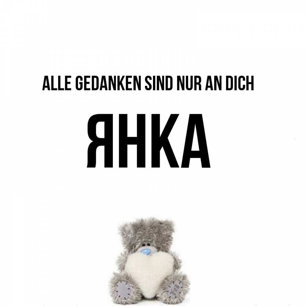 Открытка на каждый день с именем, Янка Alle Gedanken sind nur an dich тедди с сердечком для любимой Прикольная открытка с пожеланием онлайн скачать бесплатно 