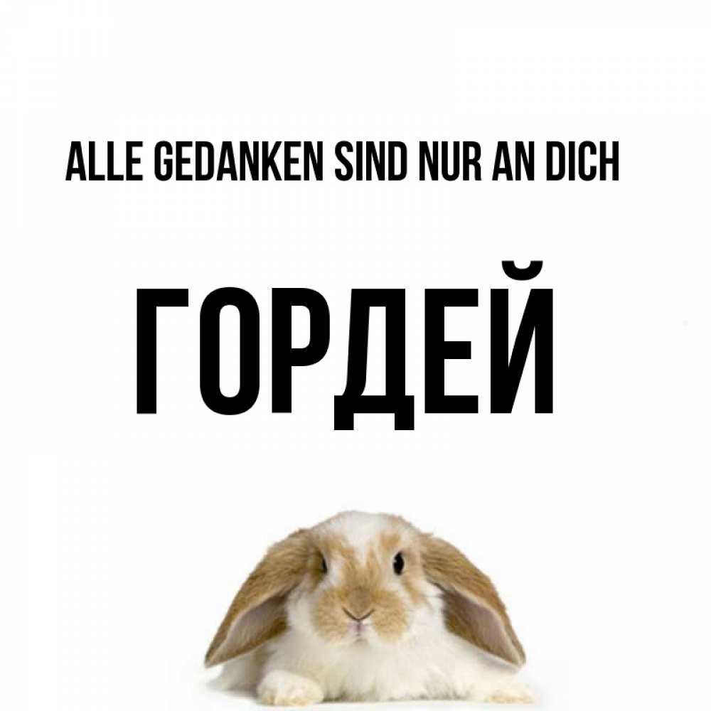 Открытка на каждый день с именем, Гордей Alle Gedanken sind nur an dich подписать своими руками онлайн Прикольная открытка с пожеланием онлайн скачать бесплатно 