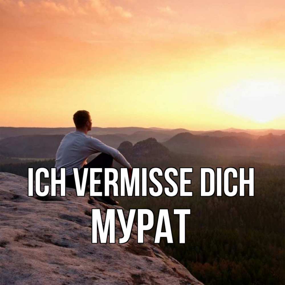 Открытка на каждый день с именем, Мурат Ich vermisse dich открытка про скучашки 1 Прикольная открытка с пожеланием онлайн скачать бесплатно 