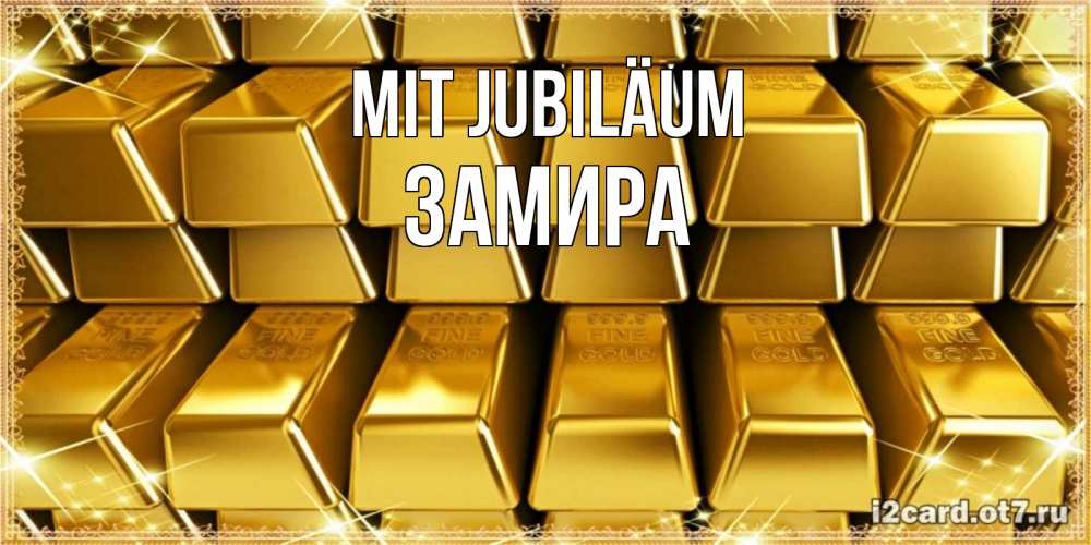 Открытка на каждый день с именем, Замира Mit Jubiläum открытки с пожеланиями финансовой стабильности Прикольная открытка с пожеланием онлайн скачать бесплатно 