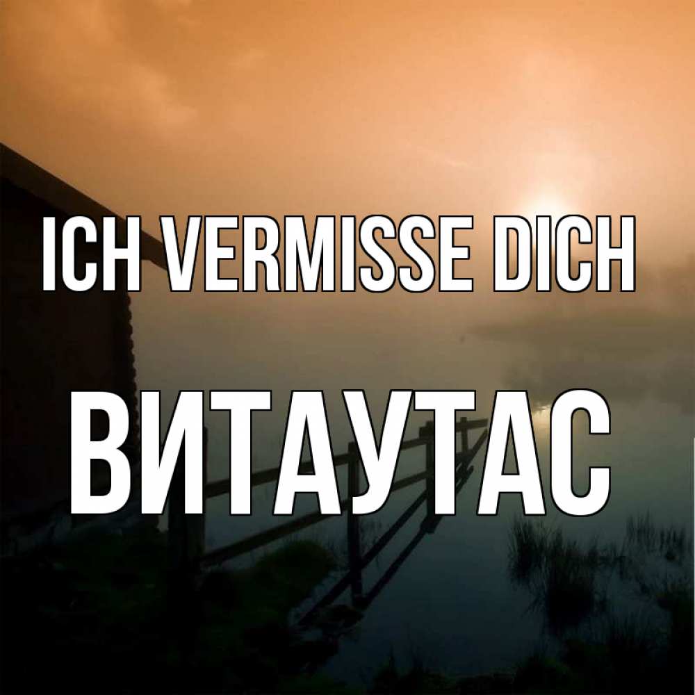 Открытка на каждый день с именем, Витаутас Ich vermisse dich приходи ко мне на чай Прикольная открытка с пожеланием онлайн скачать бесплатно 