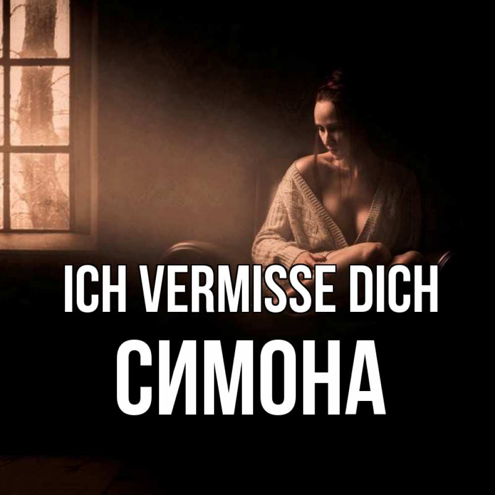 Открытка на каждый день с именем, Симона Ich vermisse dich приходи в гости ко мне Прикольная открытка с пожеланием онлайн скачать бесплатно 