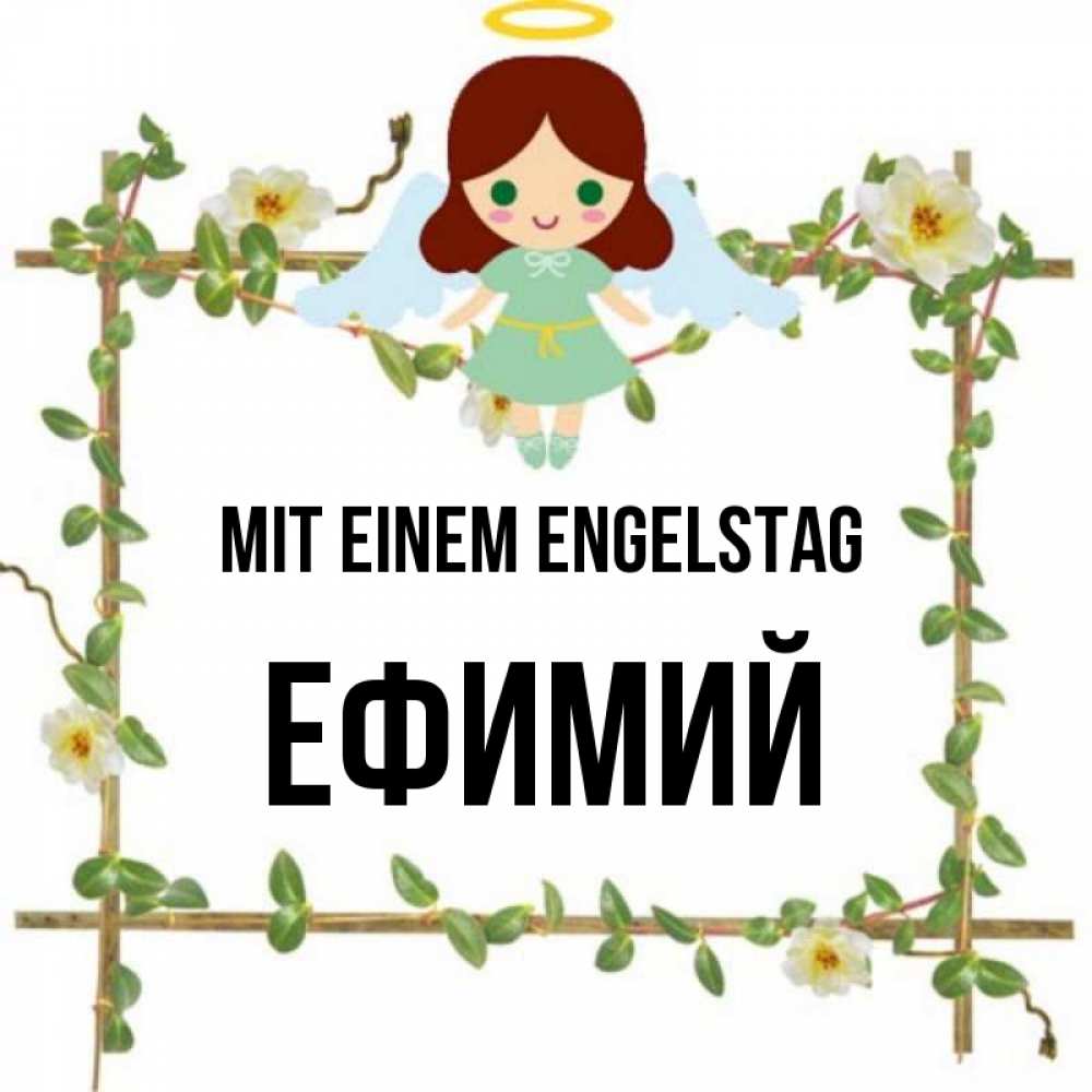Картинка Mit einem Engelstag, Ефимий