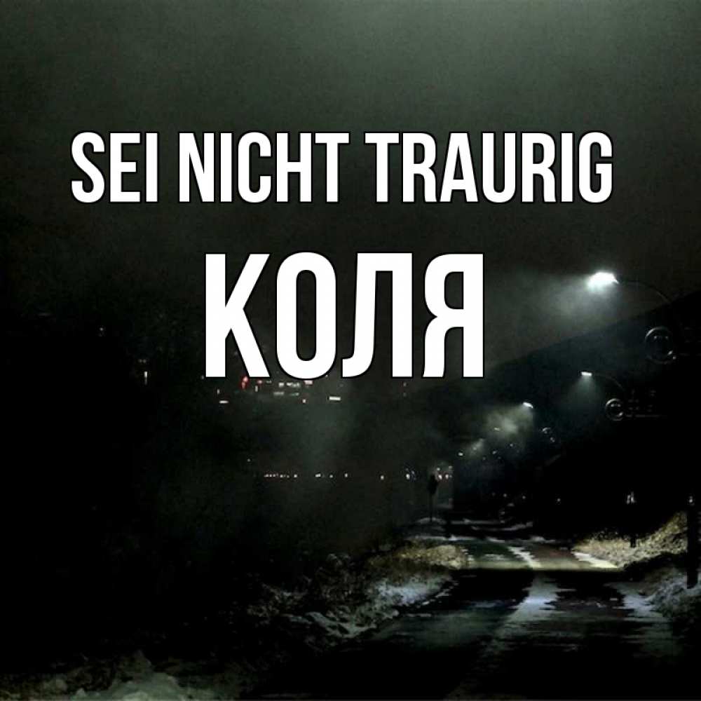 Открытка на каждый день с именем, Коля Sei nicht traurig фонари Прикольная открытка с пожеланием онлайн скачать бесплатно 