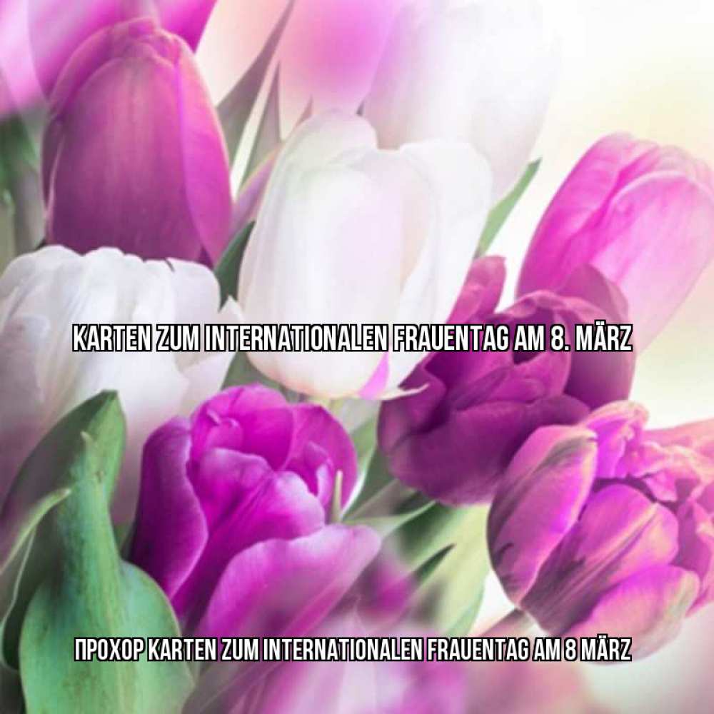 Открытка на каждый день с именем, Прохор Karten zum Internationalen Frauentag am 8. März весна 1 Прикольная открытка с пожеланием онлайн скачать бесплатно 