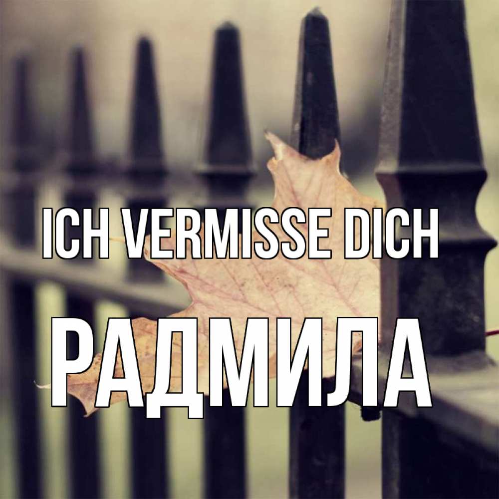 Открытка на каждый день с именем, Радмила Ich vermisse dich очень скучно Прикольная открытка с пожеланием онлайн скачать бесплатно 