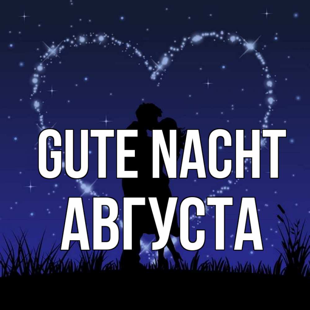 Открытка на каждый день с именем, Августа Gute Nacht сладких снов Прикольная открытка с пожеланием онлайн скачать бесплатно 
