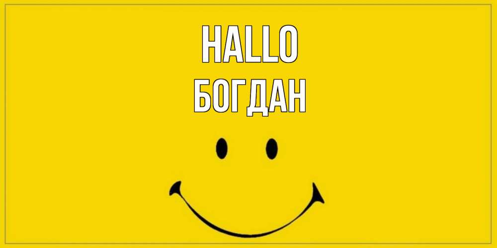 Открытка на каждый день с именем, Богдан Hallo смайл Прикольная открытка с пожеланием онлайн скачать бесплатно 
