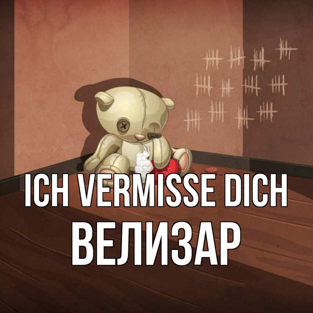 Открытка на каждый день с именем, Велизар Ich vermisse dich скорее ко мне Прикольная открытка с пожеланием онлайн скачать бесплатно 