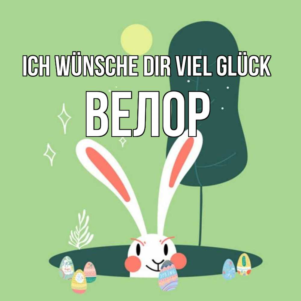 Открытка на каждый день с именем, Велор Ich wünsche dir viel Glück заяц Прикольная открытка с пожеланием онлайн скачать бесплатно 