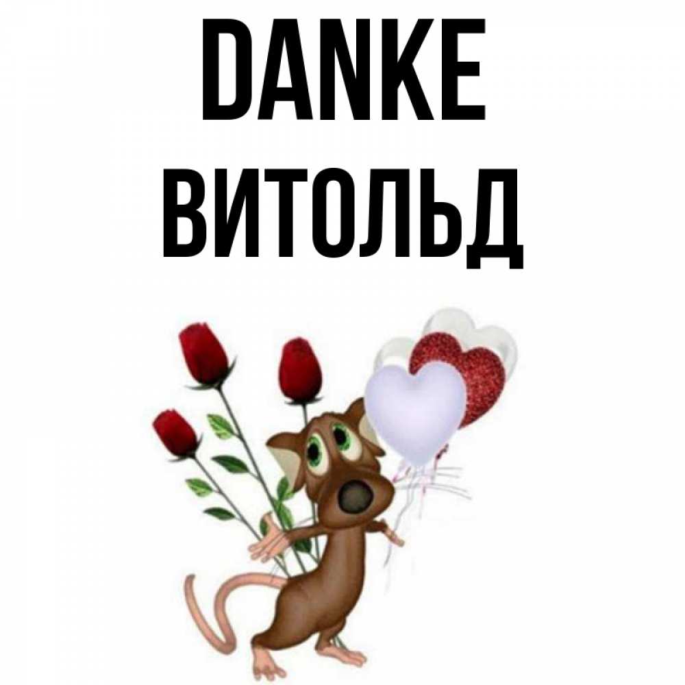 Открытка на каждый день с именем, Витольд Danke песик с шариками в форме сердец Прикольная открытка с пожеланием онлайн скачать бесплатно 