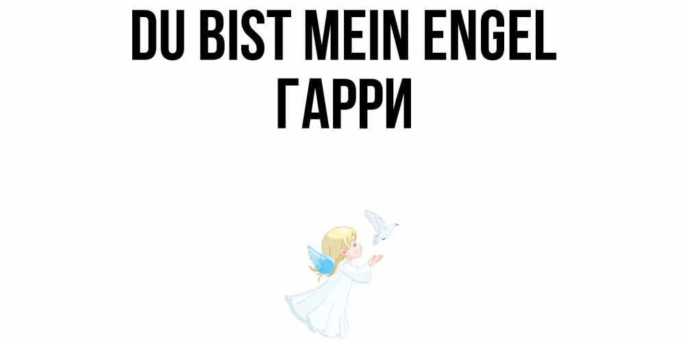 Открытка на каждый день с именем, Гарри Du bist mein Engel ангел, голубь Прикольная открытка с пожеланием онлайн скачать бесплатно 